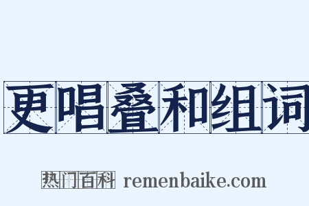 更唱叠和组词是什么意思的图片